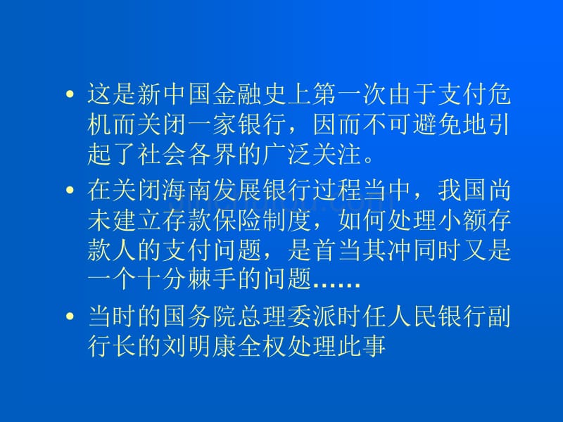 海南发展银行退出案例_第4页