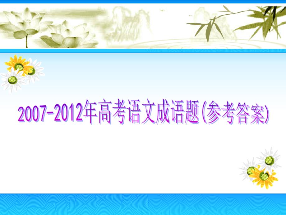 2007-2012年高考语文成语题(参考答案)_第1页