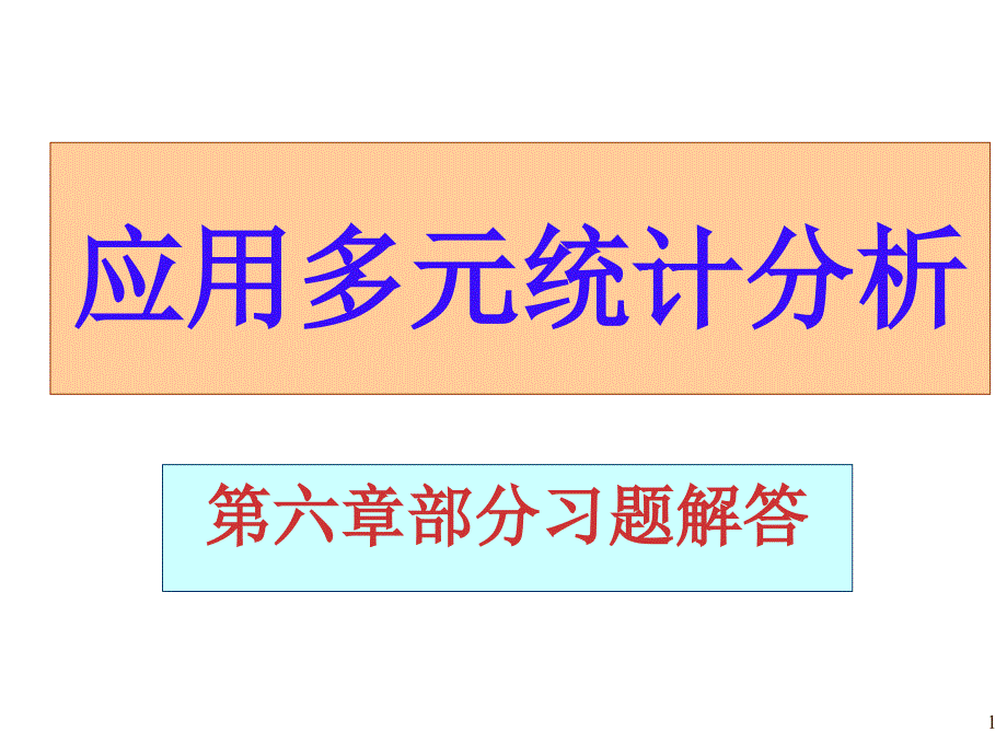 应用多元统计分析课后习题答案高惠璇习题解答_第1页