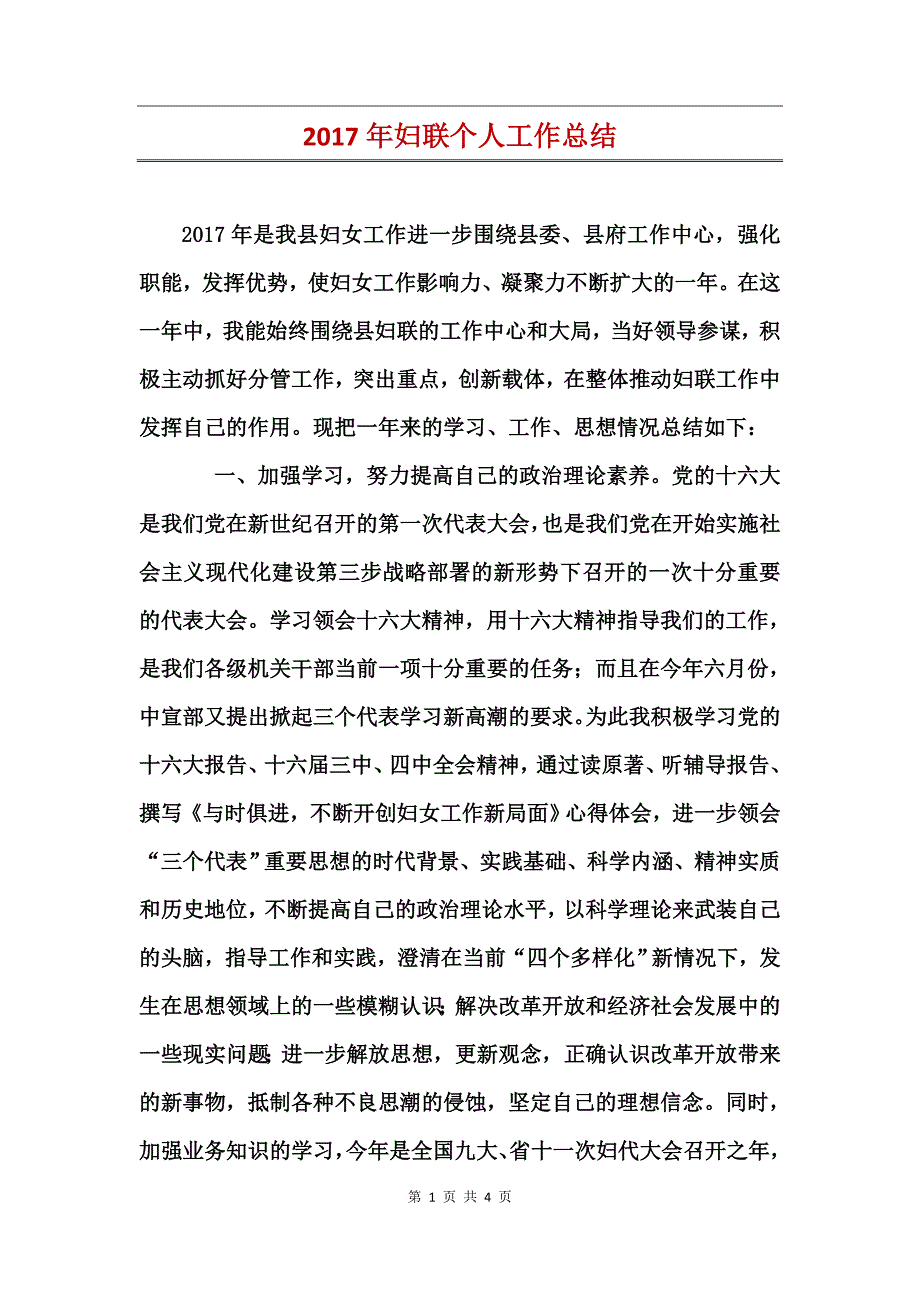 2017年妇联个人工作总结_第1页