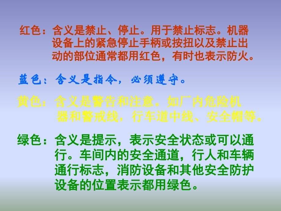 职业安全教育(安全色标与安全标志)_第5页