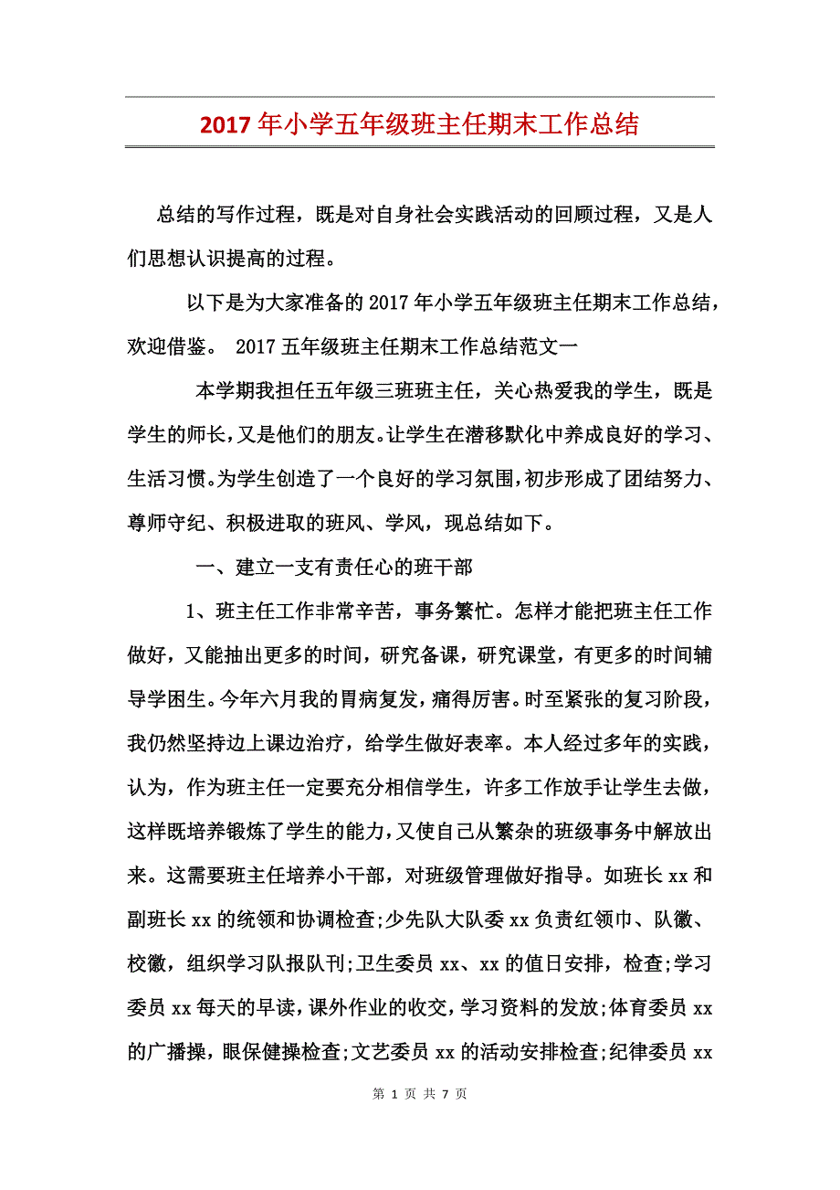 2017年小学五年级班主任期末工作总结_第1页