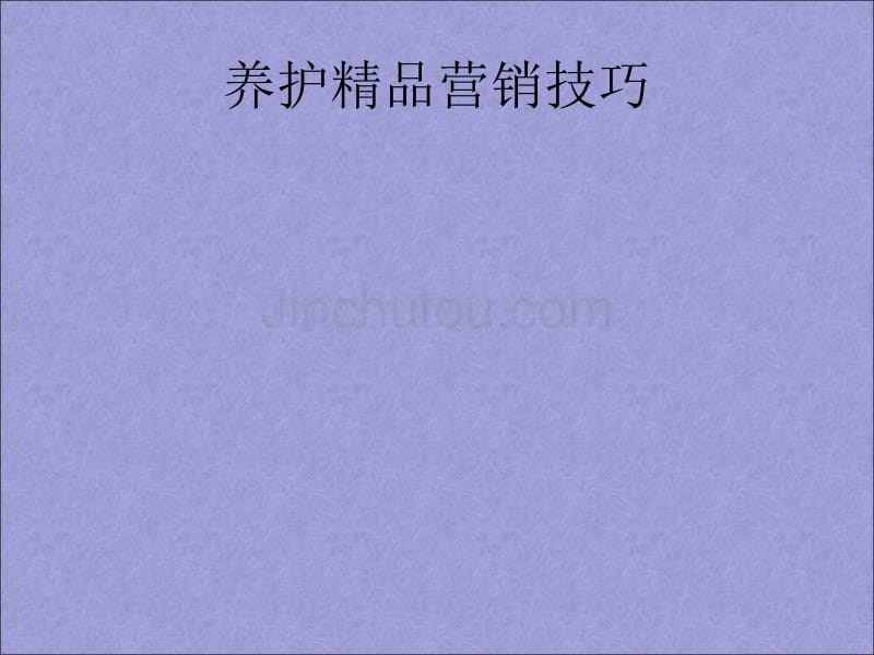 汽车养护产品营销技巧11_第1页