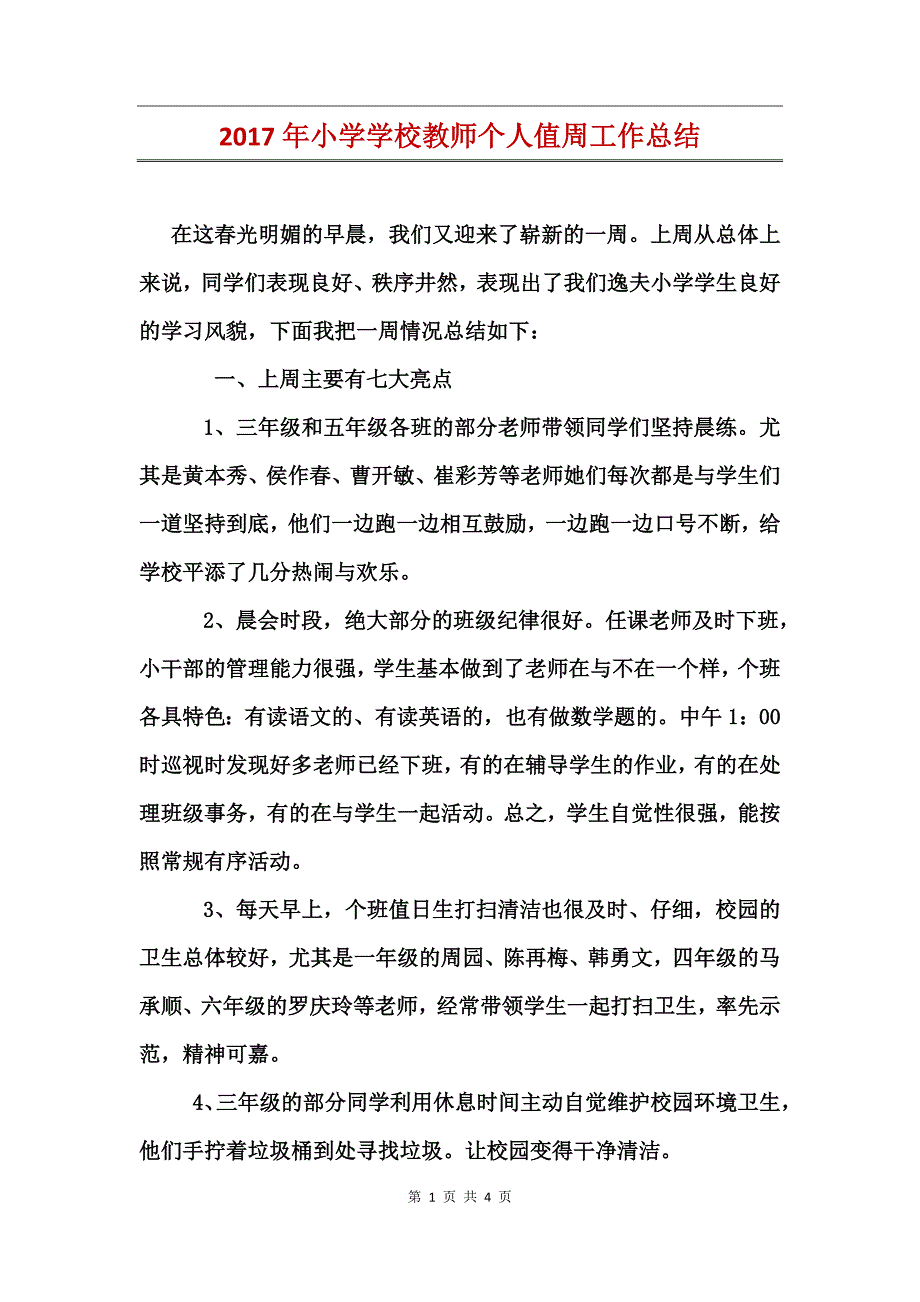 2017年小学学校教师个人值周工作总结_第1页