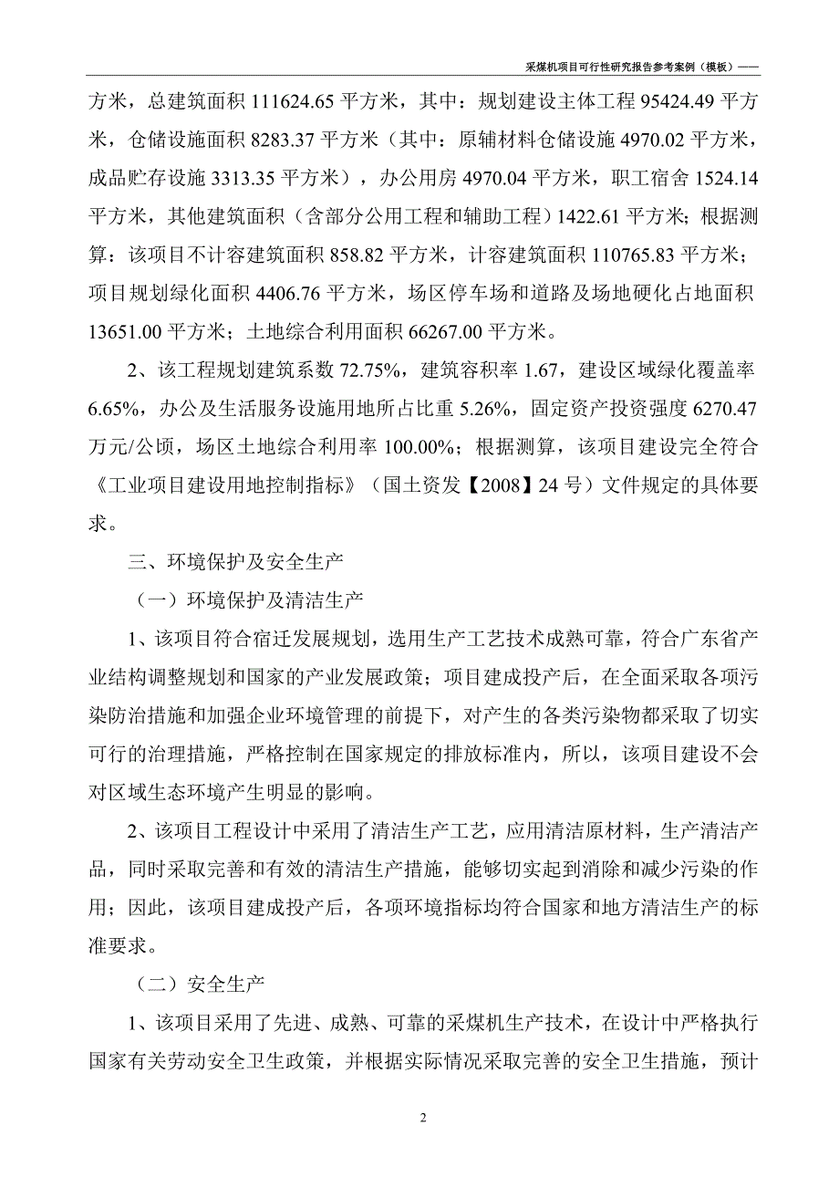 采煤机项目可行性研究报告（案例模板）_第4页