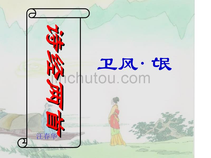 诗经二首《卫风·氓》《采薇》_第1页