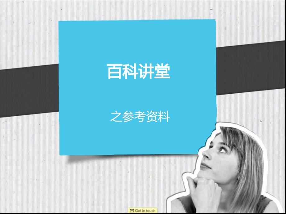 百科讲堂(参考资料篇)_第1页