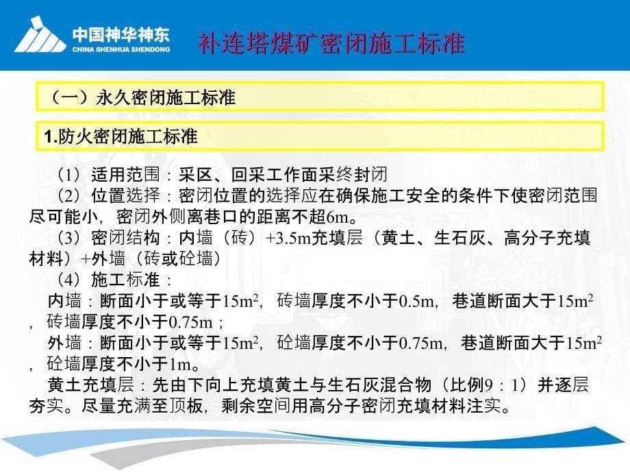 神东煤炭集团补连塔煤矿密闭施工注意事项——刘总_第5页