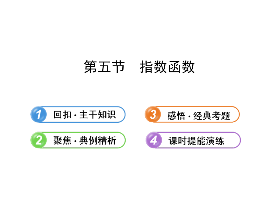 2013版高中全程复习方略配套课件：2.5指数函数(人教A版&#183;数学理)浙江专用_第1页