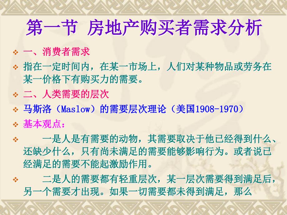 房地产消费者心理与购买行为分析_第2页