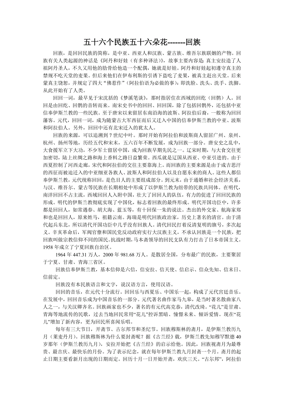 五十六个民族五十六朵花-回族_第1页