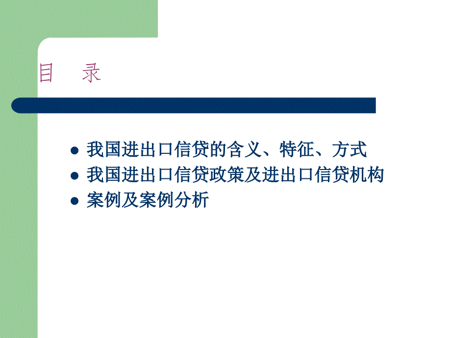 我国采用进出口信贷手段调节对外贸易的案例分析_第2页