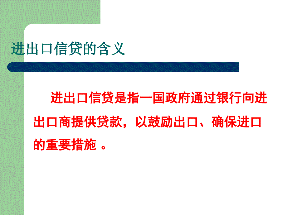 我国采用进出口信贷手段调节对外贸易的案例分析_第3页