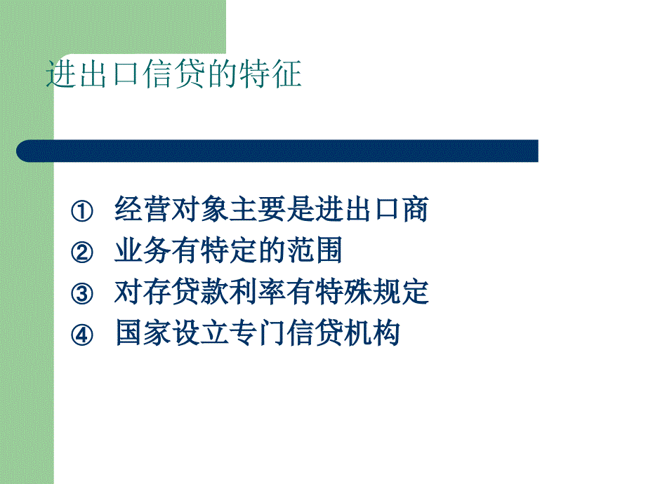 我国采用进出口信贷手段调节对外贸易的案例分析_第4页