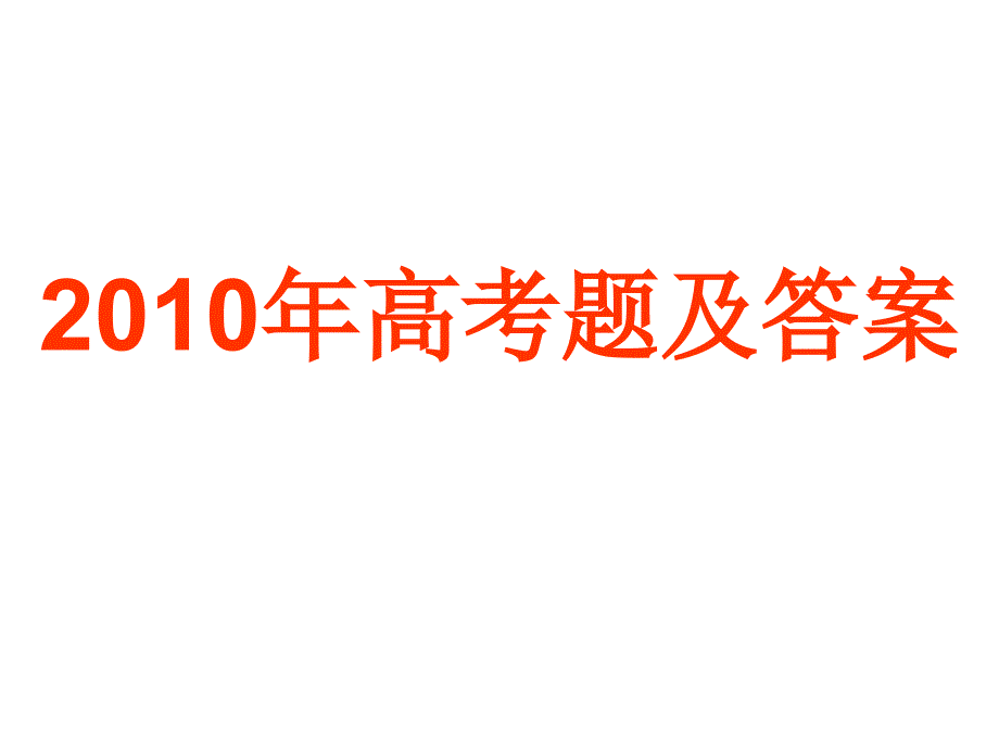 2010年高考题及答案_第1页