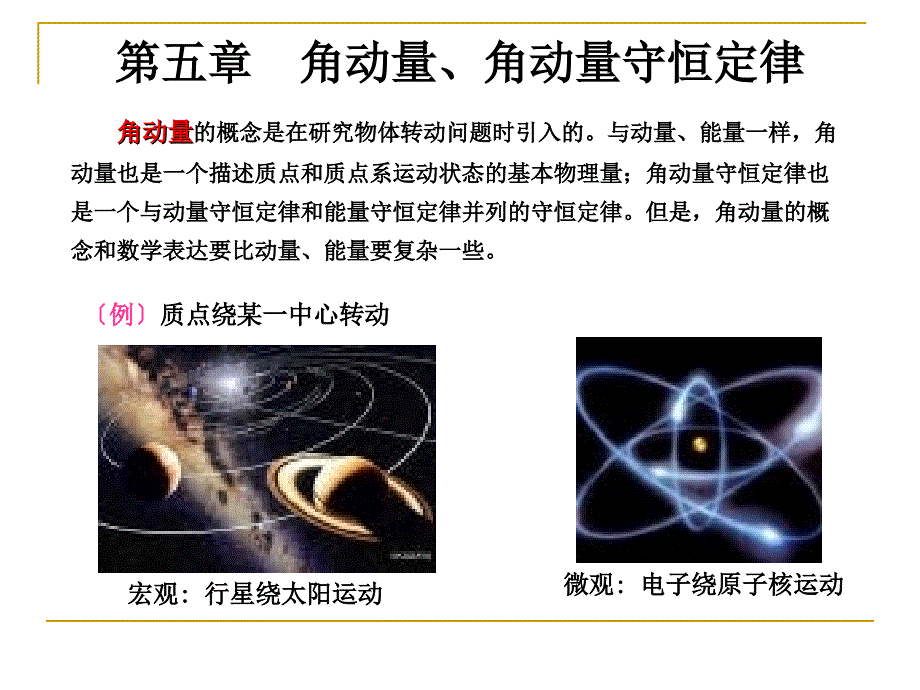 -角能量角能量守恒定律_第1页