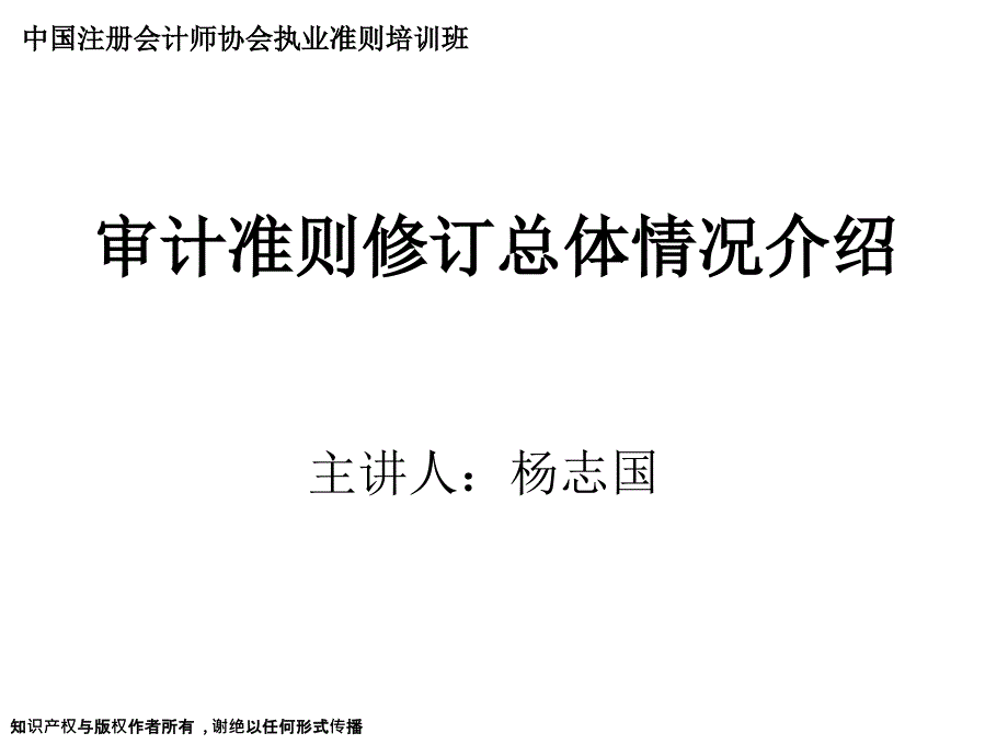 1-杨志国审计准则修订总体情况介绍_第1页