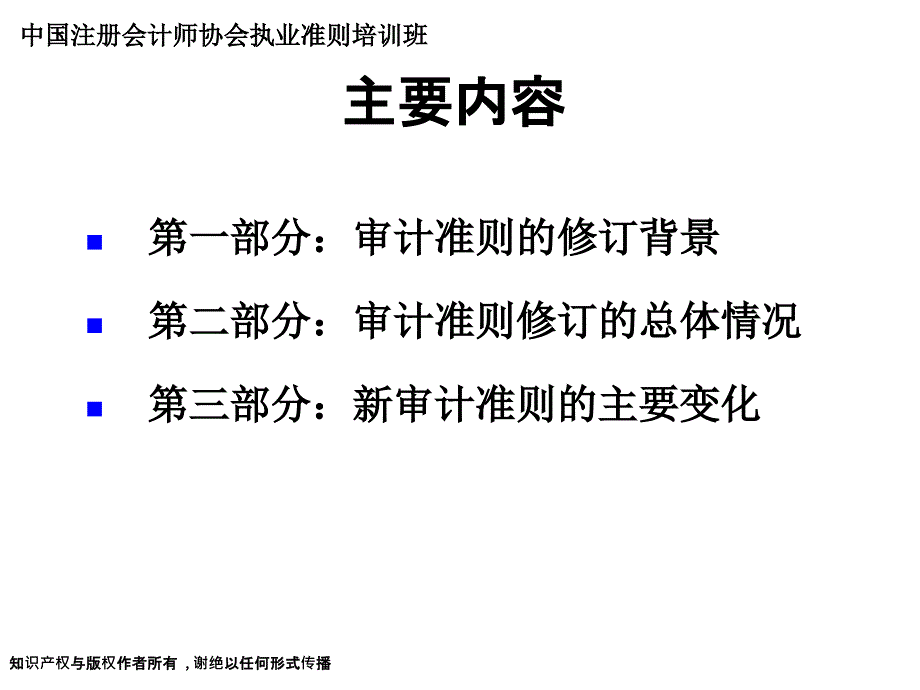 1-杨志国审计准则修订总体情况介绍_第3页