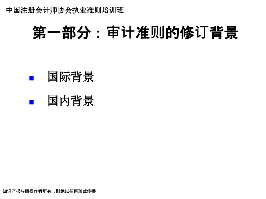 1-杨志国审计准则修订总体情况介绍_第4页