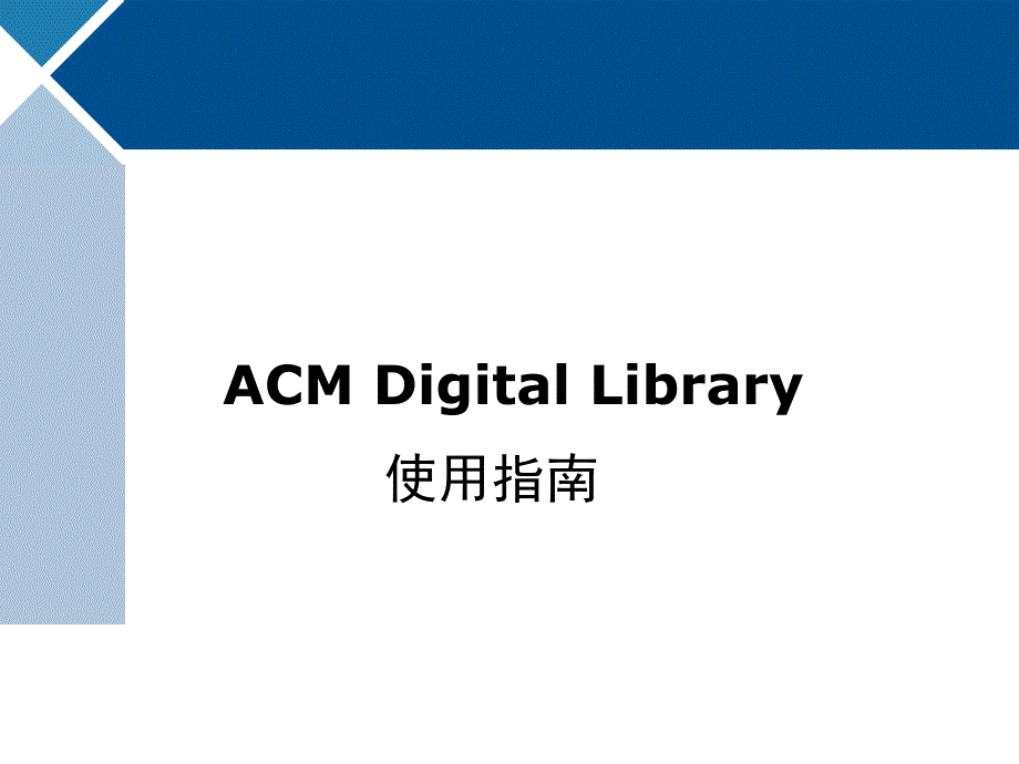 ACMDigitalLibrary使用指南_第1页