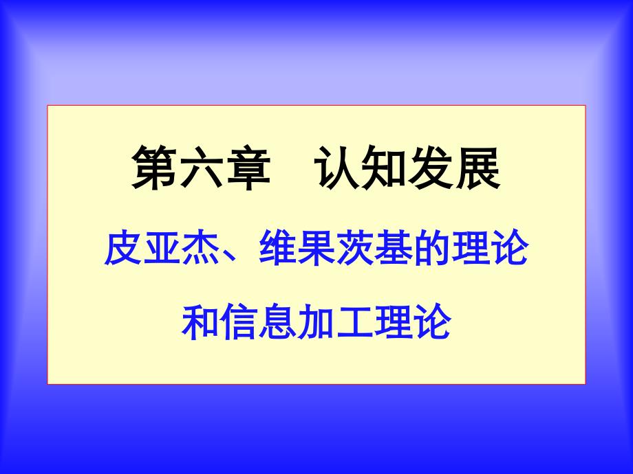 章认知发展：皮亚杰、维果茨基及信息加工理论_第1页