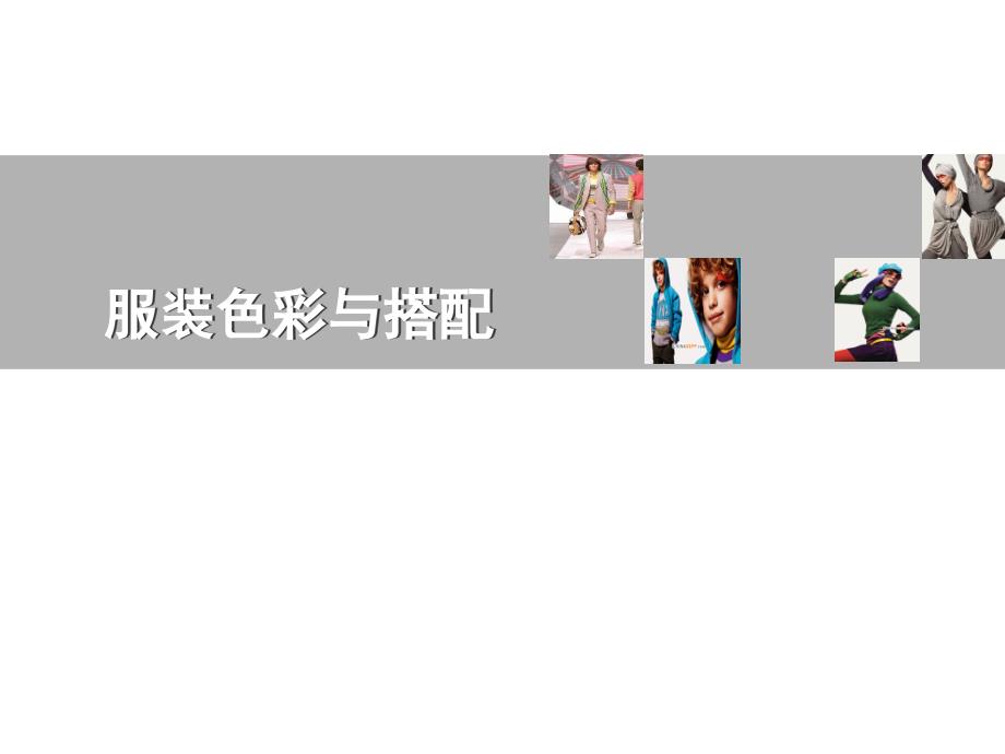 小猪芭那童装基本知识培训总结-色彩基础知识_第1页