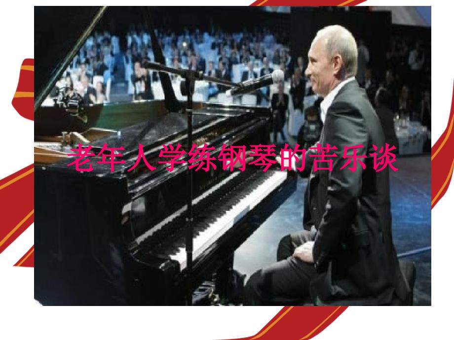 老年人学练钢琴的苦乐谈_第1页