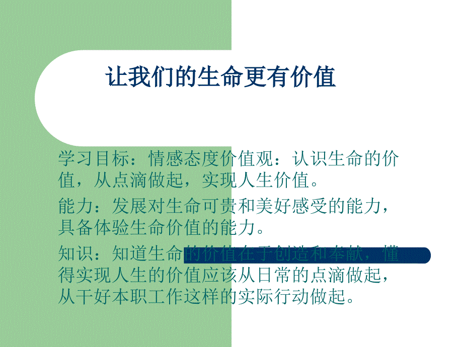 让我们的生命更有价值_第1页