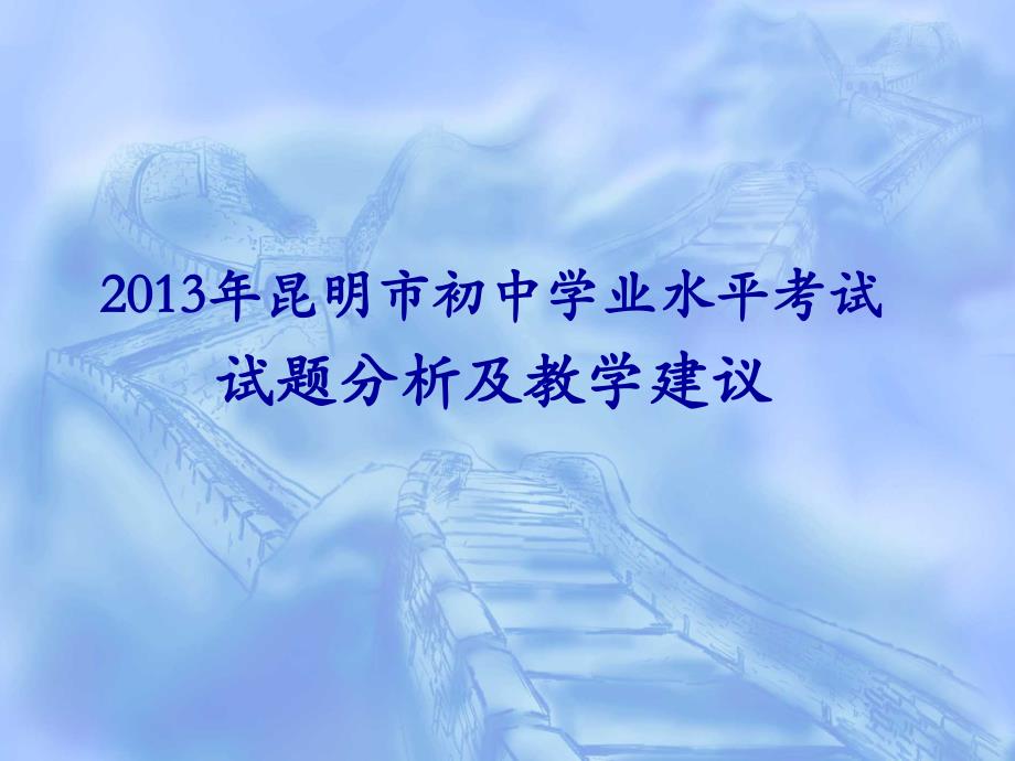 年昆明市初中学业水平考试历史学科质量分析报告_第1页