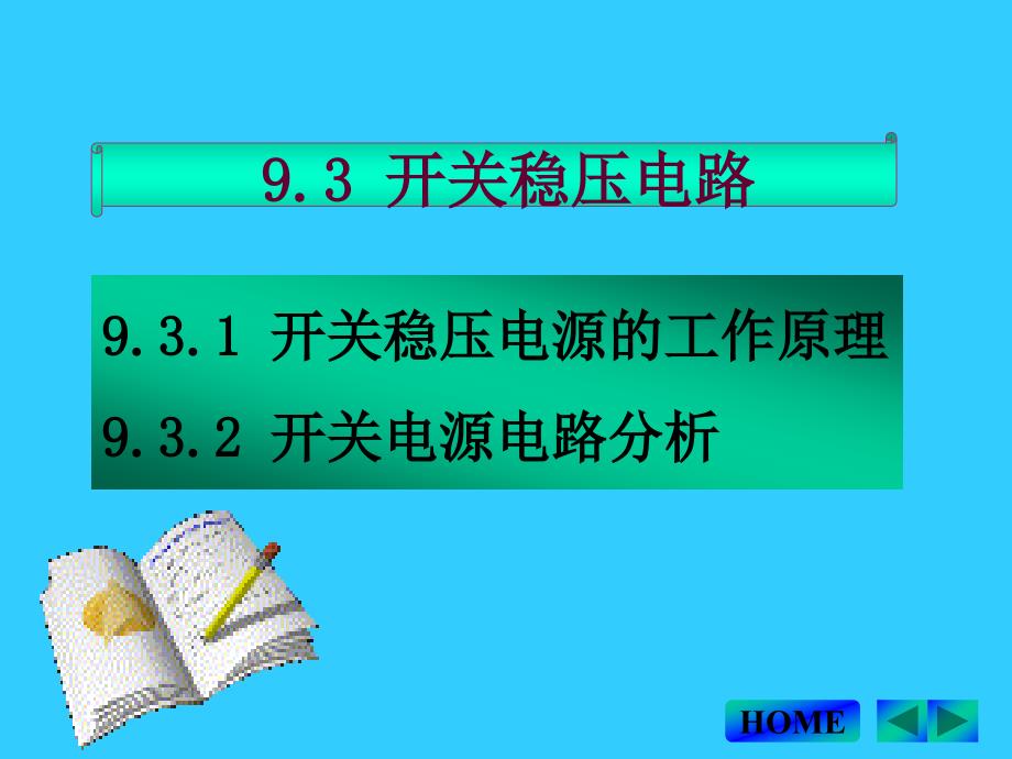 开关稳压电源的工作原理_第1页