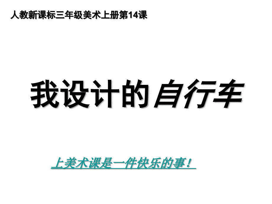 小学美术我设计的自行车_第1页