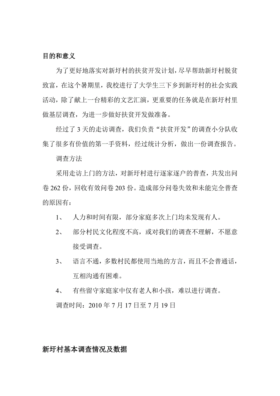 有关南雄市坪田镇新圩村扶贫开发调研报告文化宣传分队_第2页