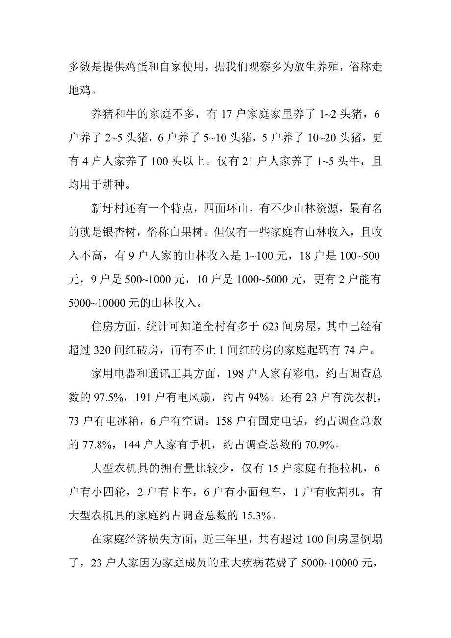 有关南雄市坪田镇新圩村扶贫开发调研报告文化宣传分队_第4页