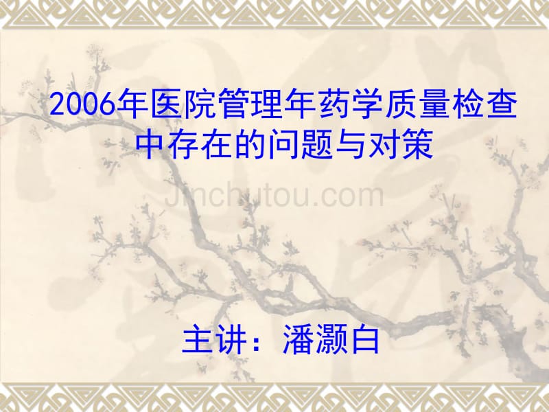 年医院管理年药学质量检查中存在的问题与对策_第1页