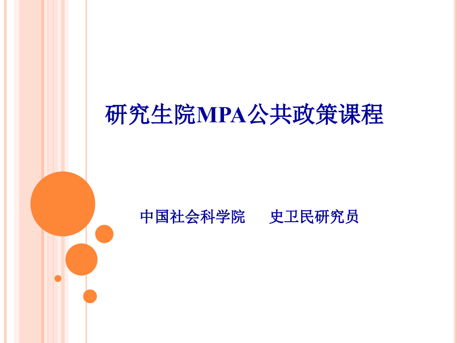 史卫民公共政策分析_第1页
