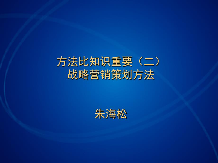 战略营销与广告策划_第1页