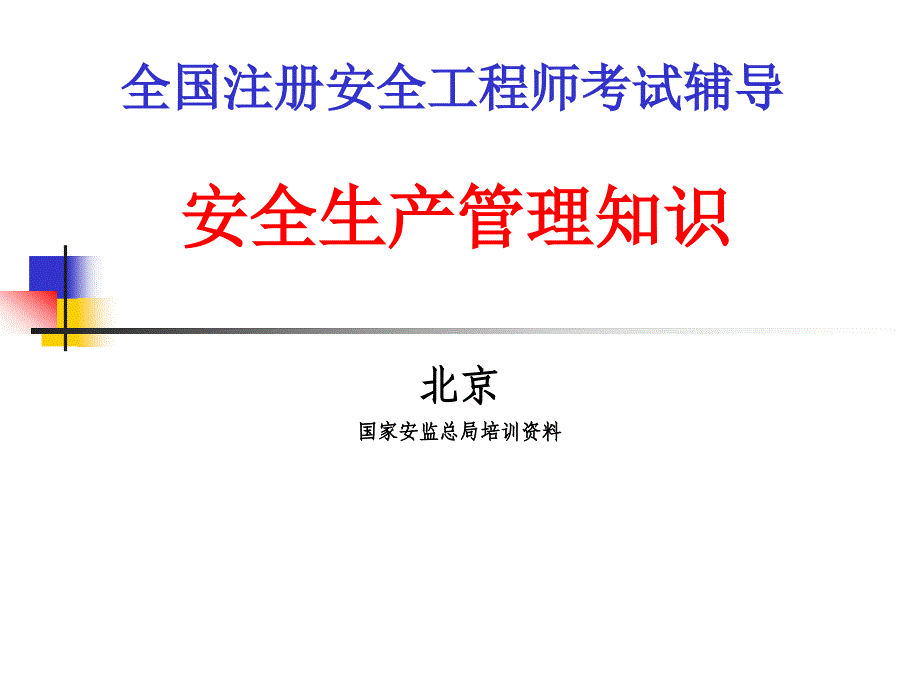 注册安全工程师考试安全管理1-管理概述_第1页