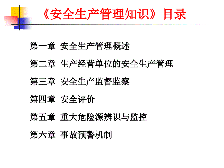 注册安全工程师考试安全管理1-管理概述_第3页