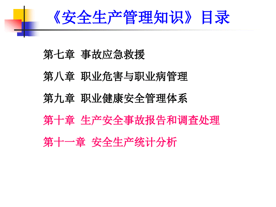 注册安全工程师考试安全管理1-管理概述_第4页