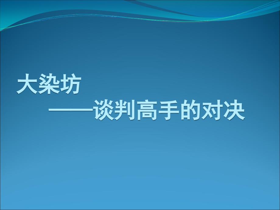 商务谈判大染坊谈判片段案例分析_第1页