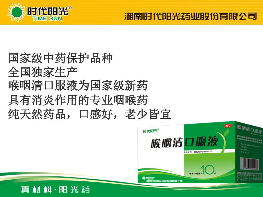 咽清口服液最终版本_第1页