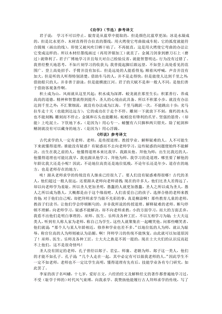 高中语文必修一《劝学》《师说》翻译(摘自教参)_第1页