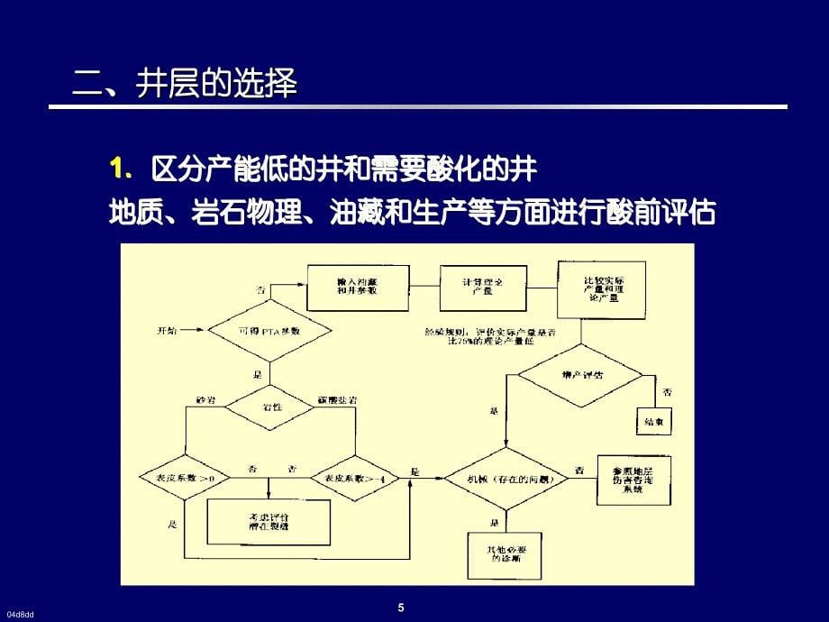 砂岩基质酸化设计_第5页