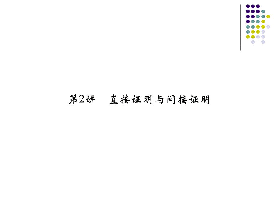 2013高考数学(理)一轮复习课件(考基自主导学+考向探究导析+考题专项突破)：直接证明与间接证明_第1页