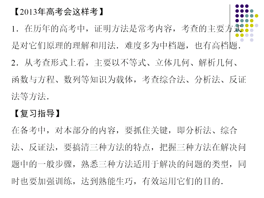 2013高考数学(理)一轮复习课件(考基自主导学+考向探究导析+考题专项突破)：直接证明与间接证明_第2页