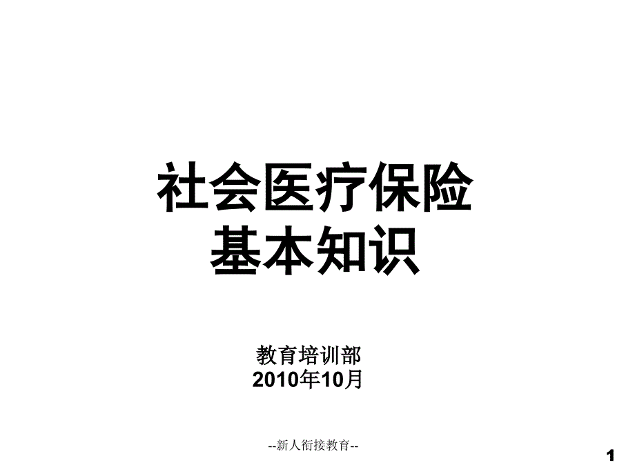 社会医疗保险基础知识_第1页