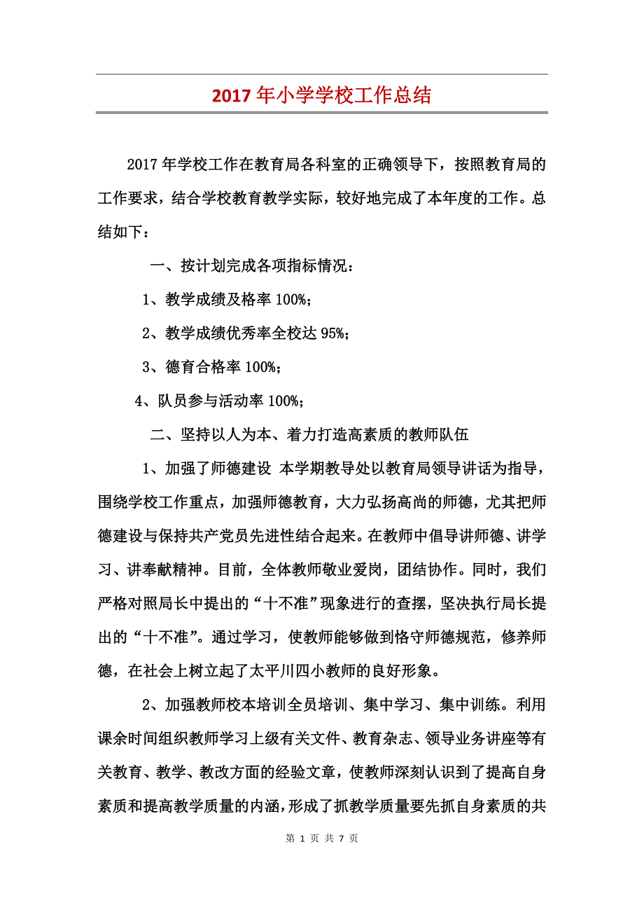 2017年小学学校工作总结_第1页