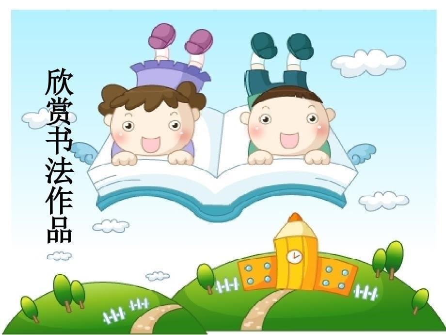 我的字很漂亮班级活动课主题班会课_第5页