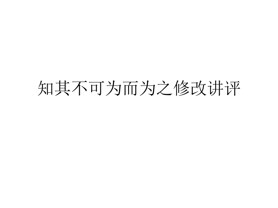知其不可为而为之修改_第1页