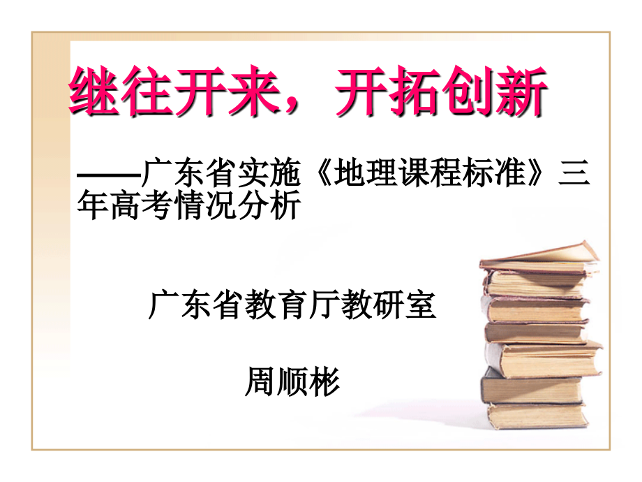 广东省实施《地理课程标准》三年高考情况分析_第1页